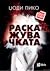 Раскажувачката by Jodi Picoult