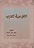 الفارسية للعرب by محمد علي آذرشب