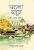 पटना ब्लूज़ : कुछ ख़्वाब अधूरे से