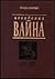 Невядомая вайна by Генадзь Сагановіч