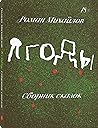 Ягоды