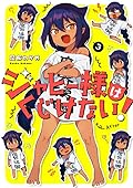 Jahy-sama wa Kujikenai! 3 [ ジャヒー様はくじけない！3]