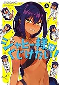 Jahy-sama wa Kujikenai! 4 [ ジャヒー様はくじけない！4]