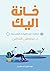 خانة اليك by مصطفى  النحاس خانة اليك by مصطفى  النحاس