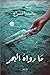 ما رواه البحر