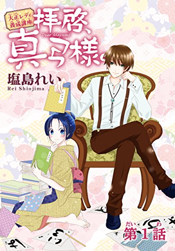拝啓、真弓様。1 [Haikei, Mayumi-sama. 1] (Kindle Edition)
