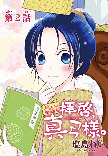 拝啓、真弓様。2 [Haikei, Mayumi-sama. 2] (Kindle Edition)