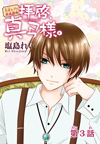 拝啓、真弓様。3 [Haikei, Mayumi-sama. 3] (Kindle Edition)