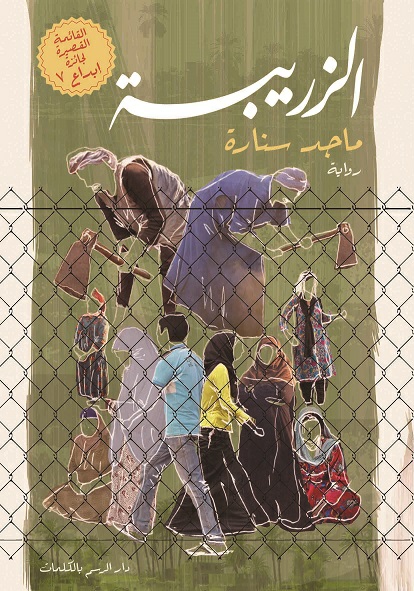 الزريبة (Paperback)