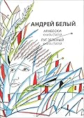 Собрание сочинений. «Арабески. Книга статей. Луг зеленый. Книга статей»
