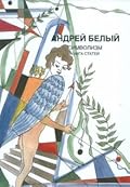 Собрание сочинений. Символизм. Книга статей