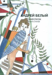 Собрание сочинений. Символизм. Книга статей (Hardcover)