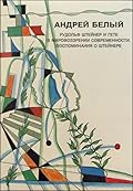 Собрание сочинений. «Рудольф Штейнер и Гете в мировоззрении современности. Воспоминания о Штейнере»