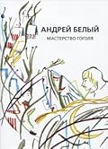Собрание сочинений. «Мастерство Гоголя. Исследование»