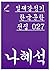 나혜석 - 일제강점기 한국문학전집 027