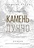 Камень Дуччо by Stephanie Storey