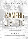 Камень Дуччо by Stephanie Storey