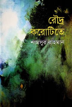 রৌদ্র করোটিতে