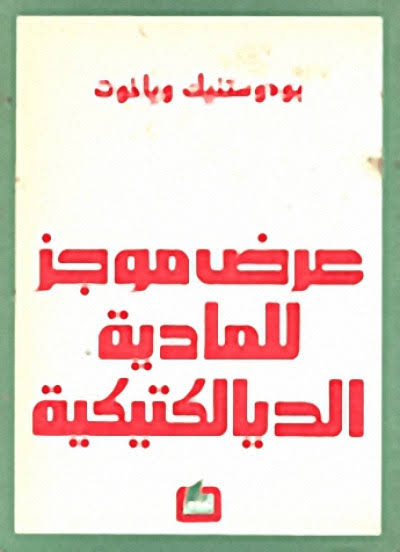 عرض موجز للمادية الديالكتيكية