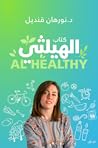 الهيلثي