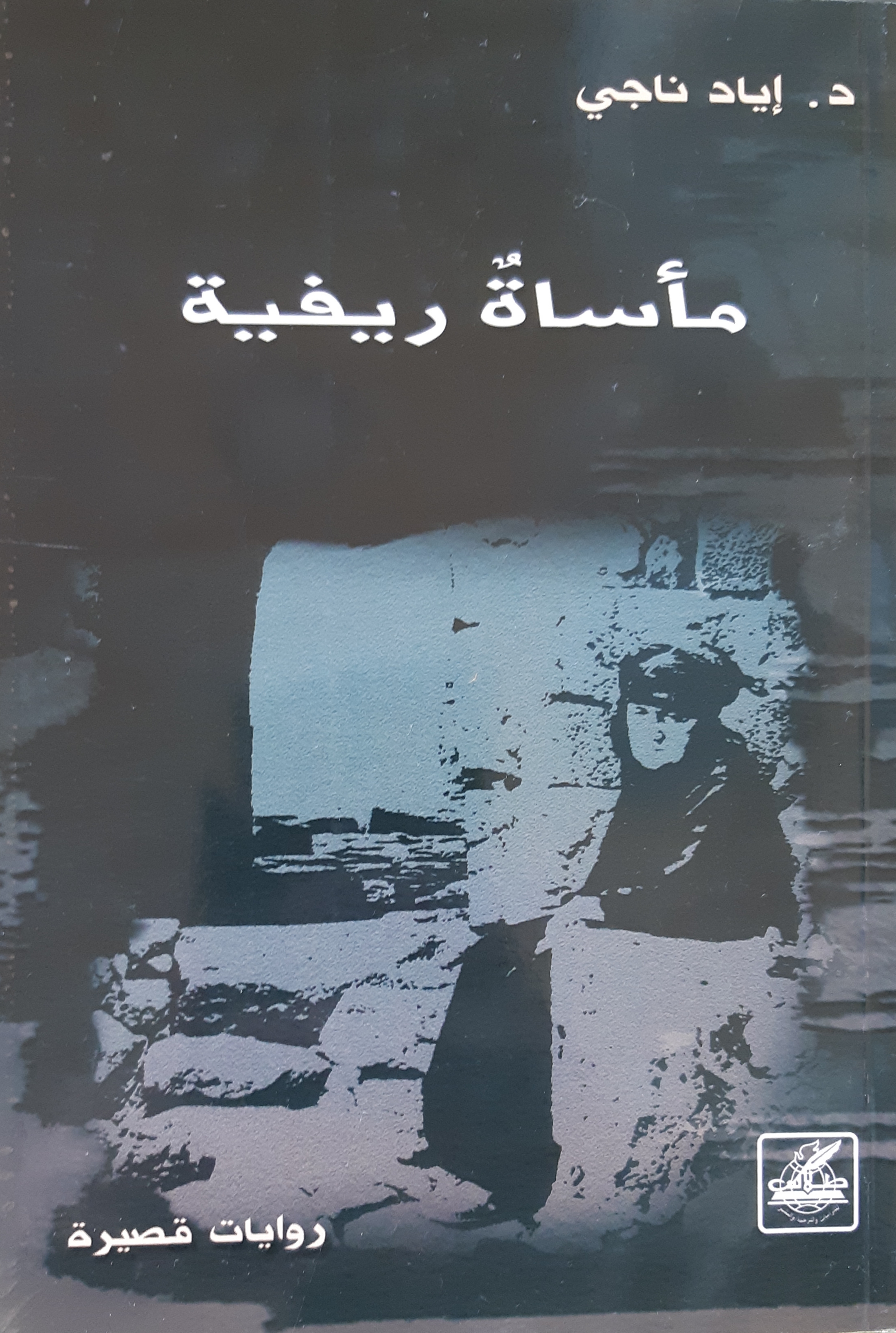 مأساة ريفية (Paperback)