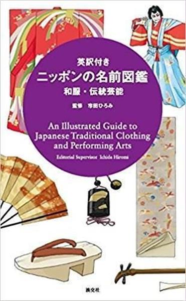 An illustrated Guide to Japanese Traditional Clothings and Performins Arts