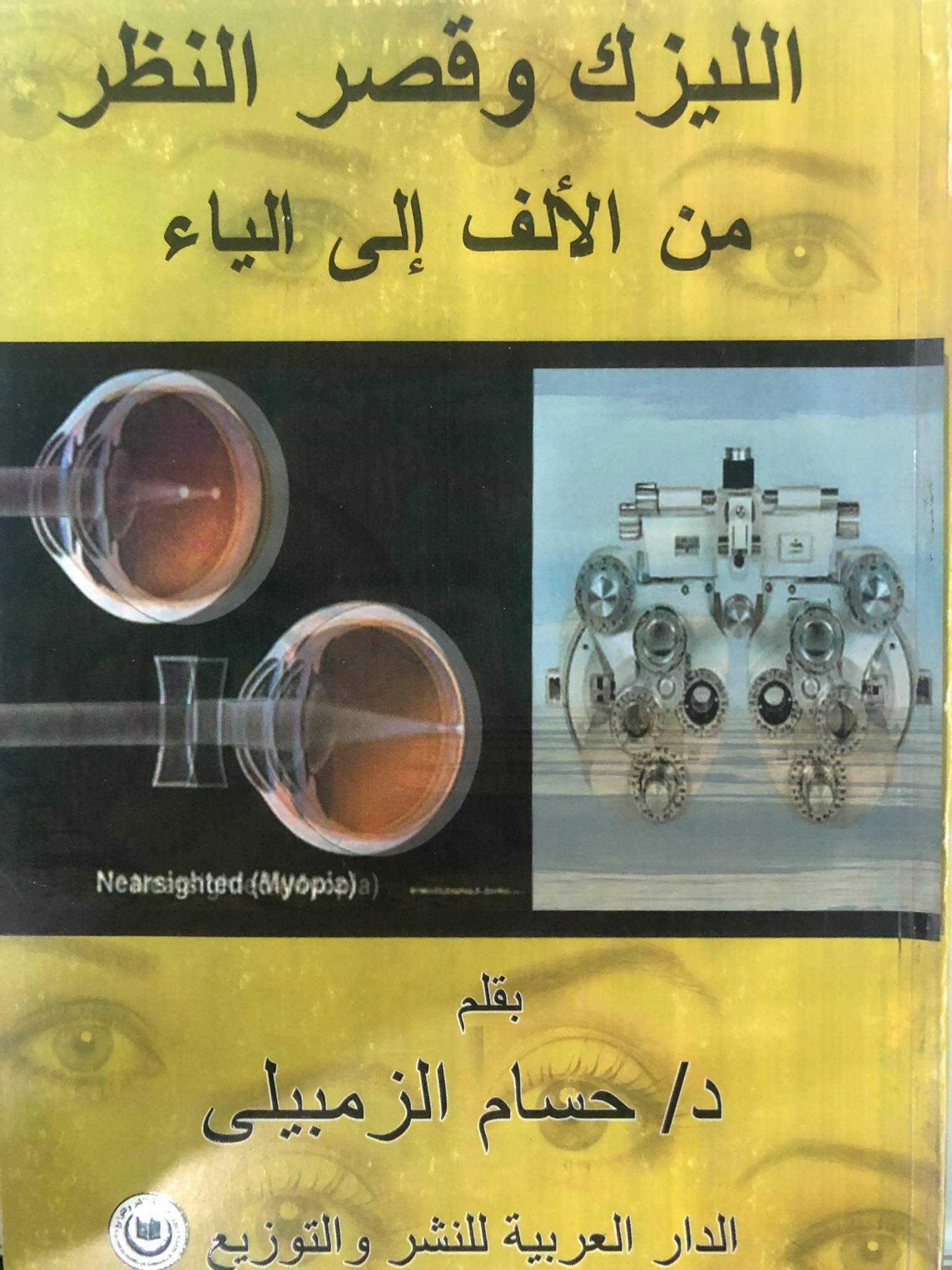 الليزك وقصر النظر من الألف إلى الياء