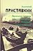 Маленькие рассказы. Селигер Селигерович. Птушенька. Солдат и мальчик