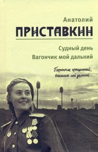 Судный день. Вагончик мой дальний