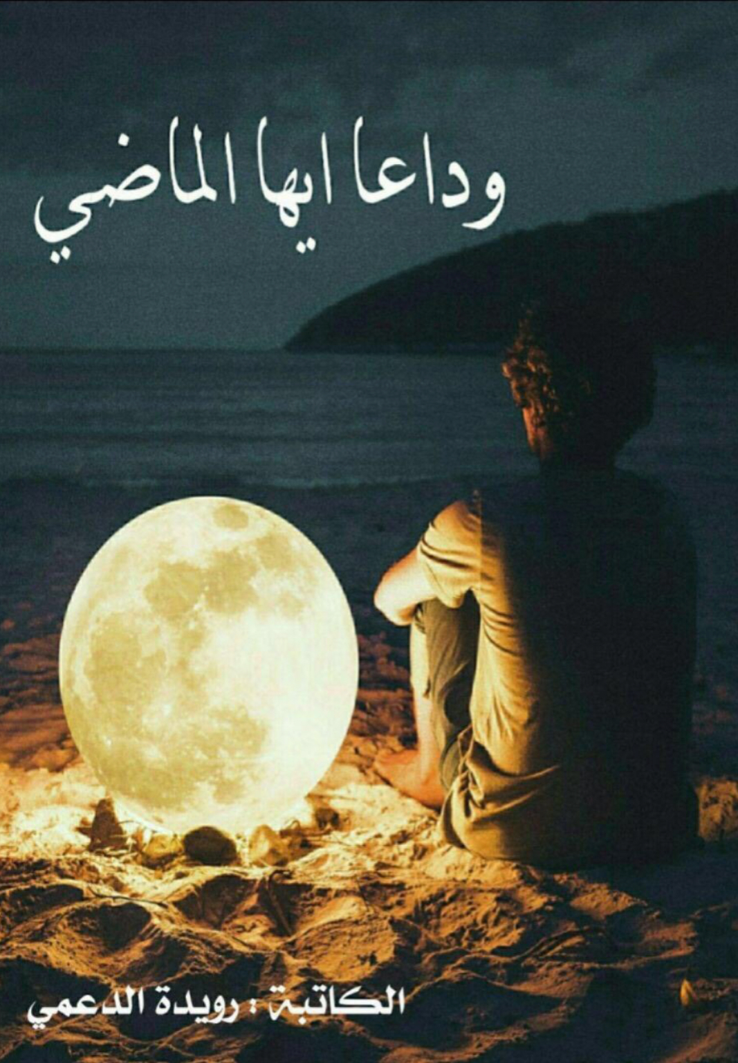 وداعا ايها الماضي