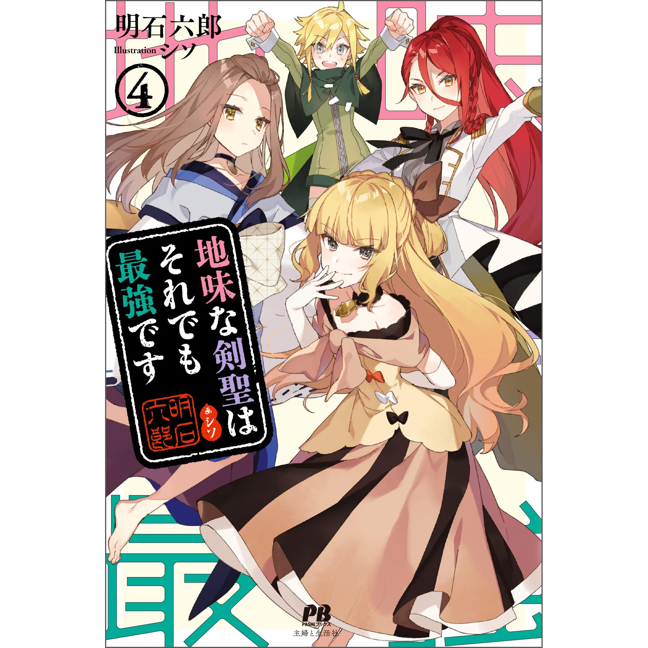 地味な剣聖はそれでも最強です４ By 明石六郎