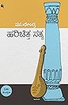 ಹರಿಚಿತ್ತ ಸತ್ಯ [Ha...