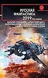 Русская фантастика 2019. Том первый by Vasily Golovachev