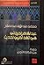 عبد القاهر الجرجاني في النقد العربي الحديث: دراسة في إشكالية التأويل