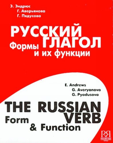 Русский глагол: формы и их функции / The Russian verb: form & function (Paperback)