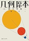 几何原本（数千年来，只有《几何原本...