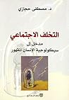 التخلف الاجتماعي:...