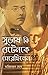 সুভাষ কি ওটেনকে মেরেছিলেন?