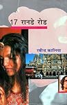 17 रानडे रोड [17 ...