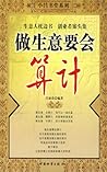 做生意要会算计 (Chinese Edition)