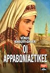 Οι αρραβωνιαστικές