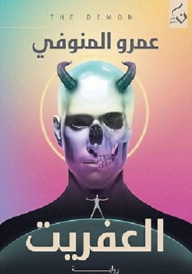 تحميل كتاب العفريت pdf