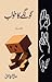 Goongay Ka Khawab / گونگے کا خواب by Tariq Baloch Sehraei