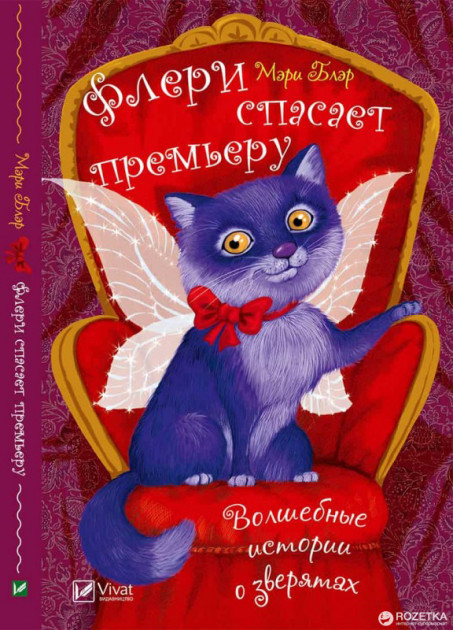 Флері рятує прем'єру