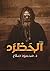 الحظرد