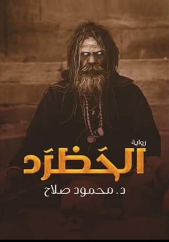 الحظرد (Paperback)