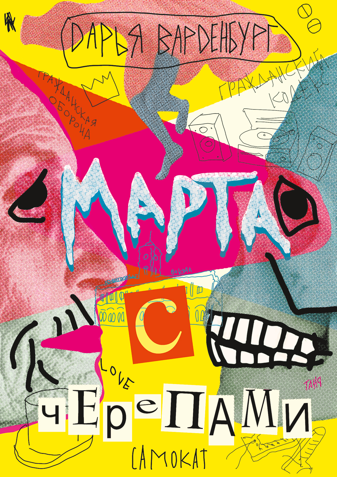 Марта с черепами (Paperback)