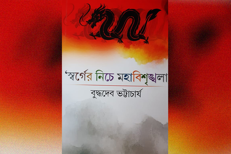 স্বর্গের নিচে মহাবিশৃঙ্খলা