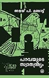 പറവയുടെ സ്വാതന്ത്ര്യം | Paravayude Swāthandryam പറവയുടെ സ്വാതന്ത്ര്യം | Paravayude Swāthandryam