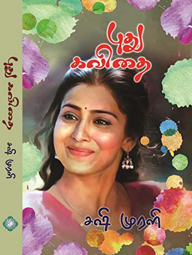 புது கவிதை (Tamil Edition)